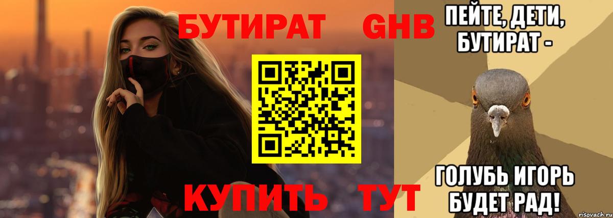 БУТИРАТ  Вход с VPN  Заволжье  БУТИРАТ оксибутират 